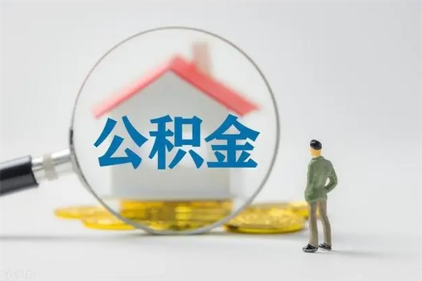 樟树老家住房公积金（老家的公积金怎么提取）