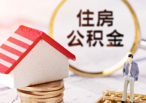 樟树封存的住房公积金如何提取（已经封存的公积金如何提取）