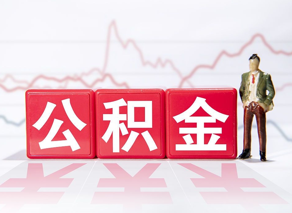 樟树住房公积金提取（2020年公积金提取流程）