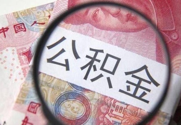 樟树住房公积金可以取出来用吗（住房公积金能取用吗）