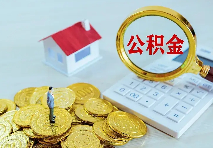 樟树急用钱怎么把公积金取出来（急用钱怎样可以把自己的公积金取出来）