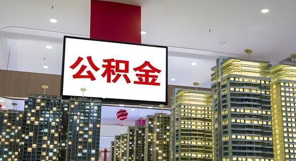 樟树急用钱怎么把公积金取出来（急用钱怎样可以把自己的公积金取出来）